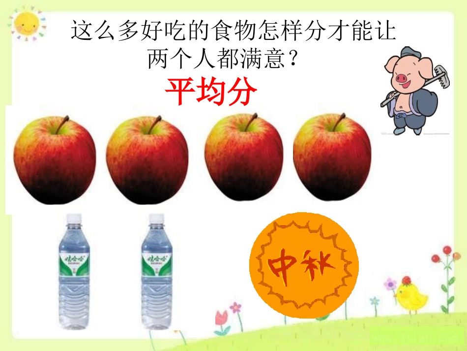 人教2011版小学数学三年级《分数的初步认识——几分之一》_第3页