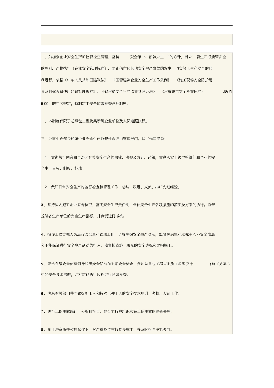 企业安全生产的监督检查管理制度_第1页