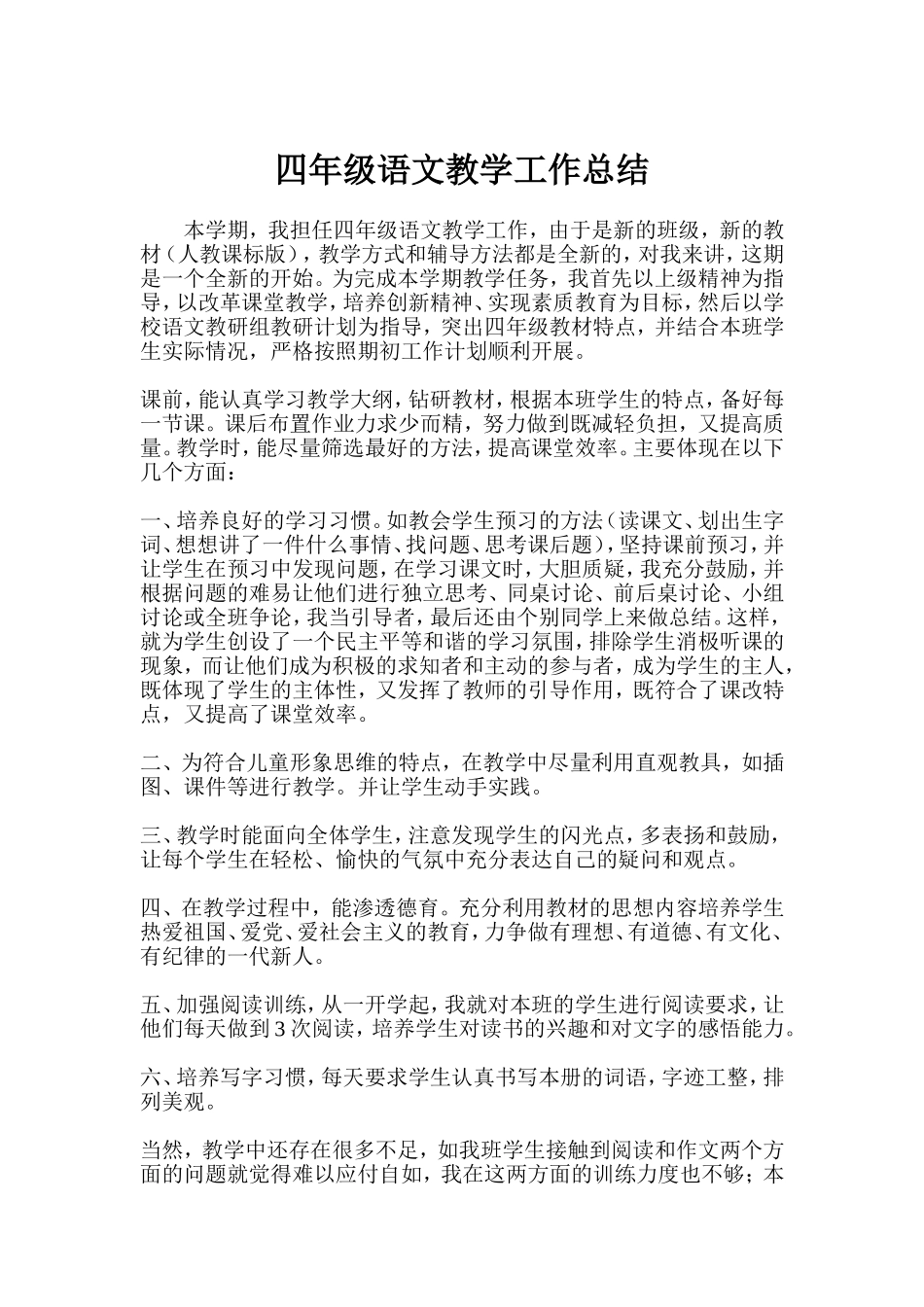 四年级语文教学工作总结_第1页