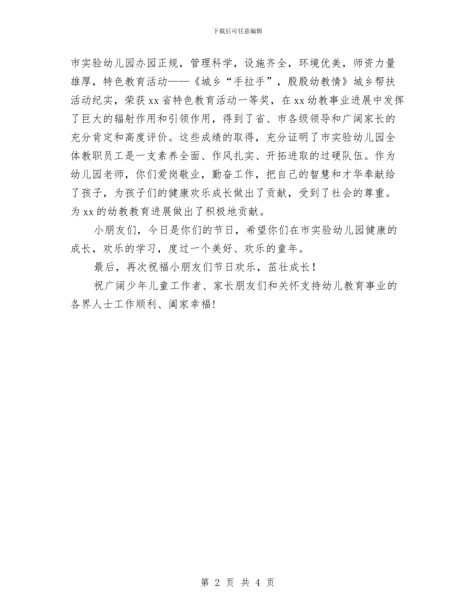 六一儿童节庆祝活动讲话稿与六一儿童节微信祝福语汇编_第2页