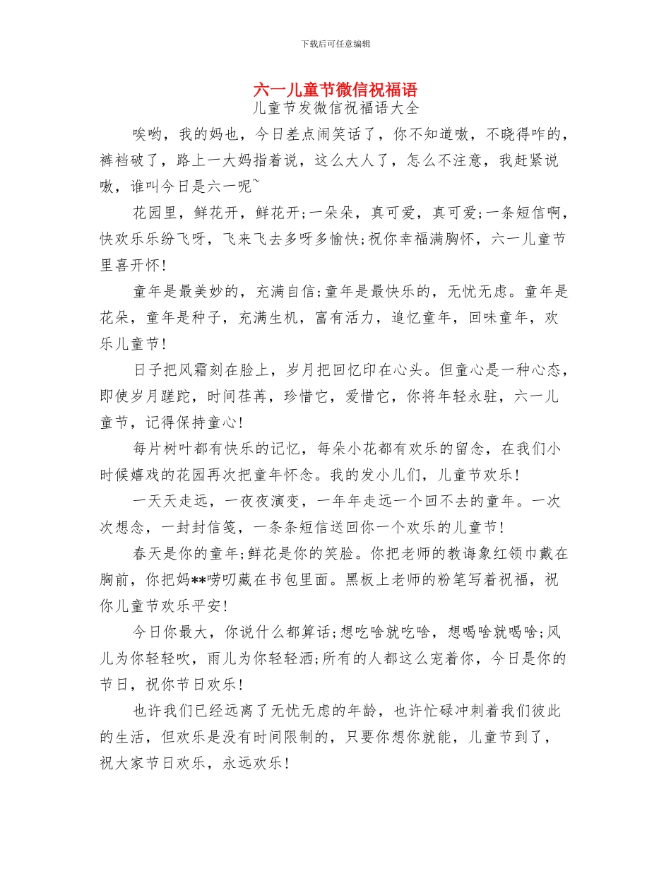 六一儿童节庆祝活动讲话稿与六一儿童节微信祝福语汇编_第3页