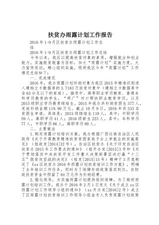 扶贫办雨露计划工作报告