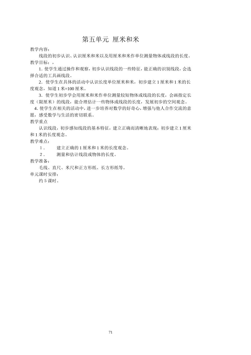 最新版数学二年级上册第五单元厘米和米_第1页