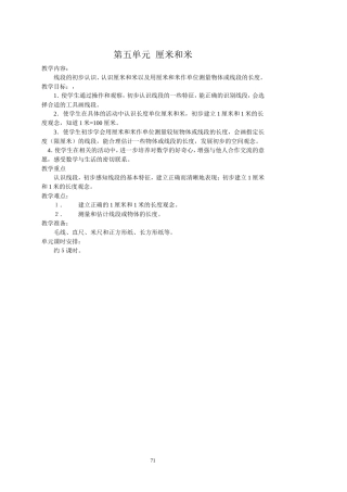 最新版数学二年级上册第五单元厘米和米