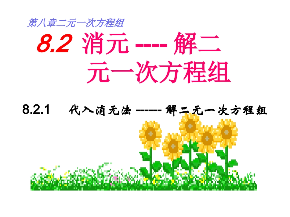 8.2.1--代入消元法.ppt_第1页