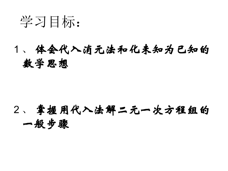 8.2.1--代入消元法.ppt_第2页