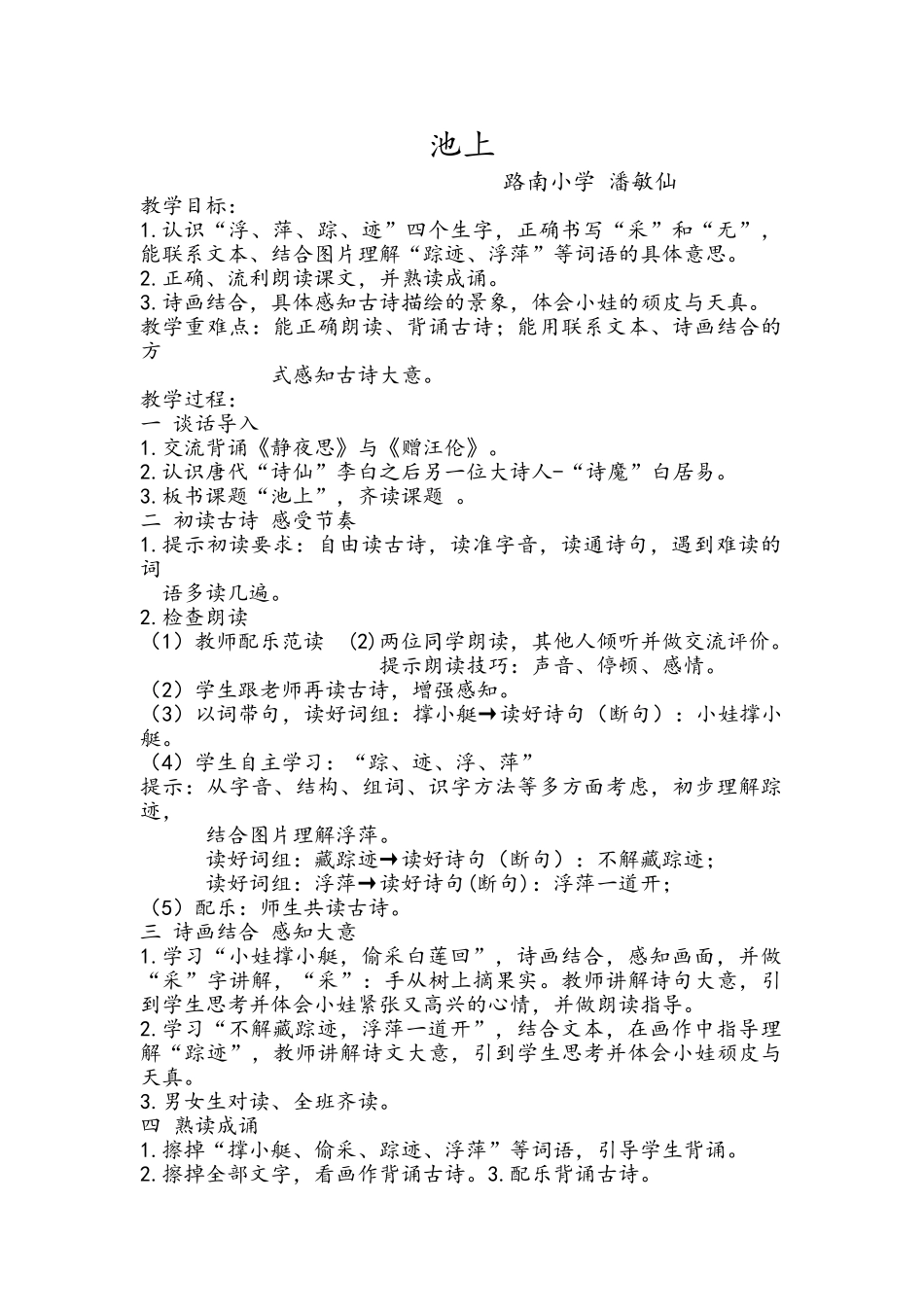 (部编)人教语文2011课标版一年级下册池上第一课时_第1页