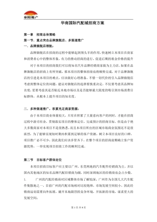 华南国际汽配城招商执行方案-最专业、最权威、最全面的汽配城招商执行方案