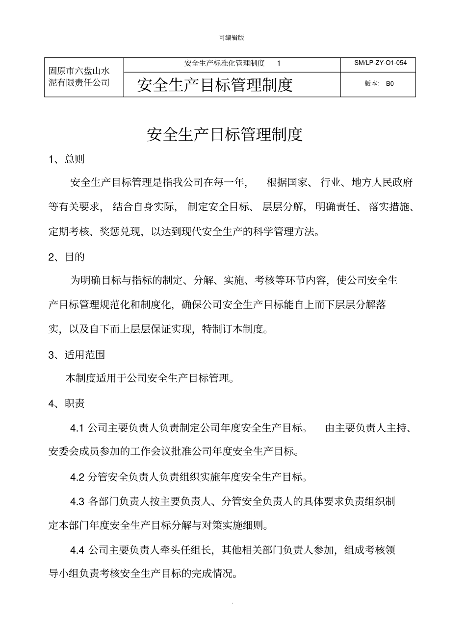 企业安全生产目标管理制度_第1页