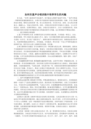 如何在童声合唱训练中培养学生的兴趣