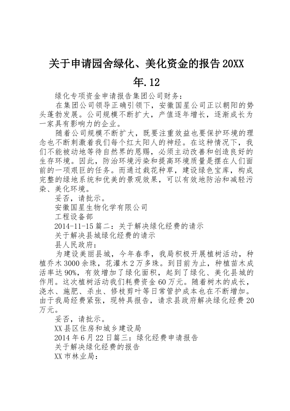 关于申请园舍绿化、美化资金的报告20XX年.12_第1页