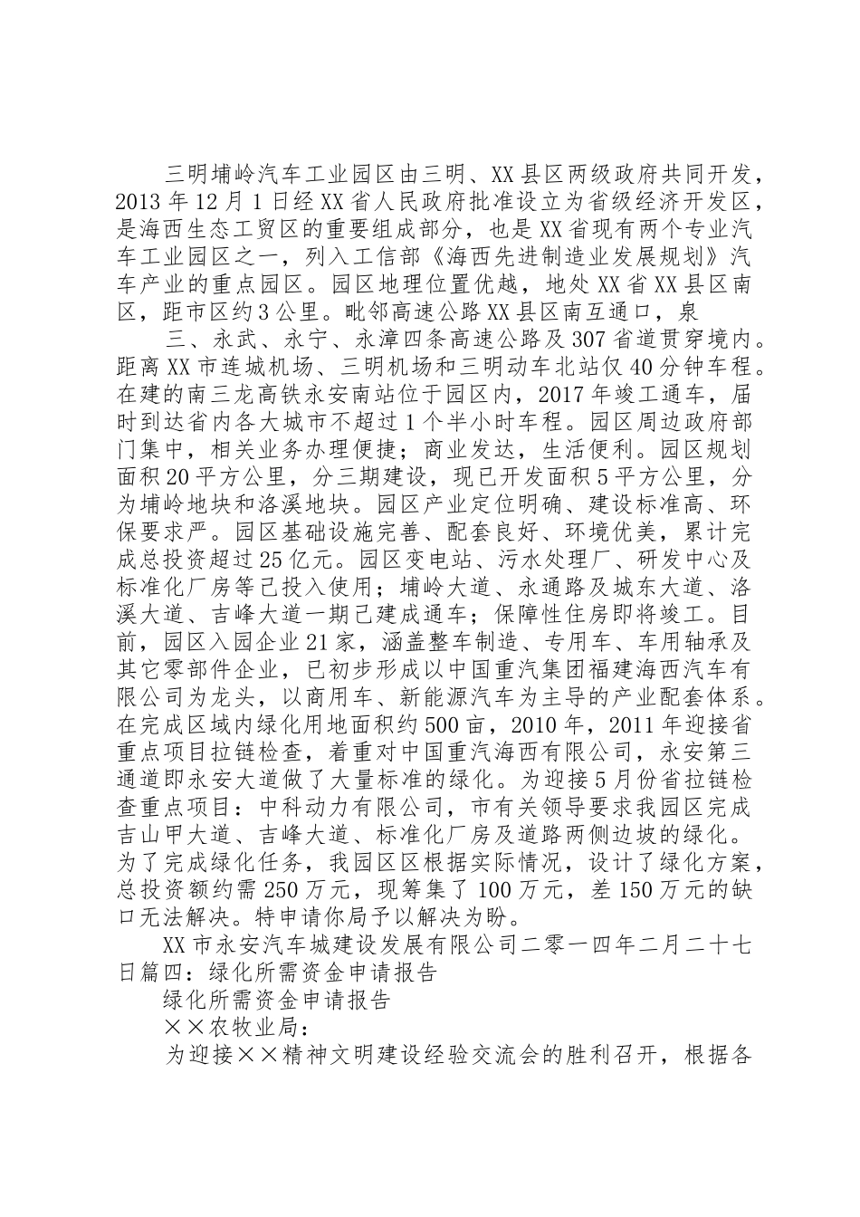 关于申请园舍绿化、美化资金的报告20XX年.12_第2页