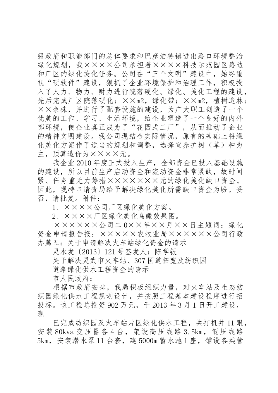 关于申请园舍绿化、美化资金的报告20XX年.12_第3页