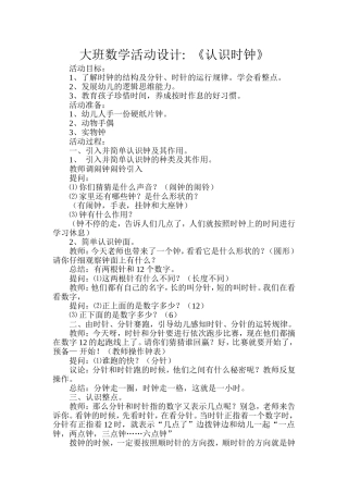 大班数学教案《认识时钟》