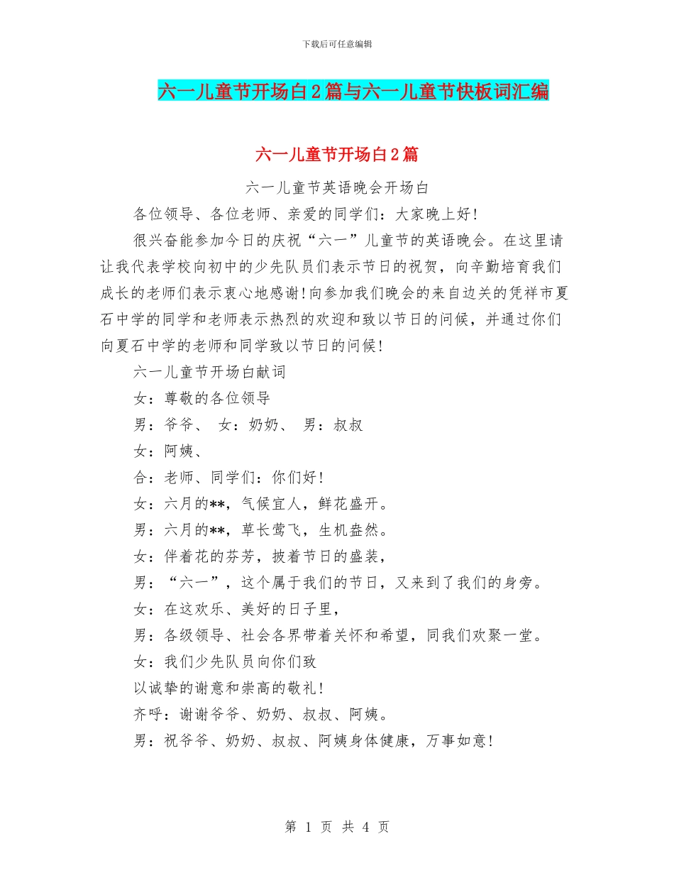 六一儿童节开场白2篇与六一儿童节快板词汇编_第1页