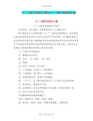六一儿童节开场白2篇与六一儿童节快板词汇编