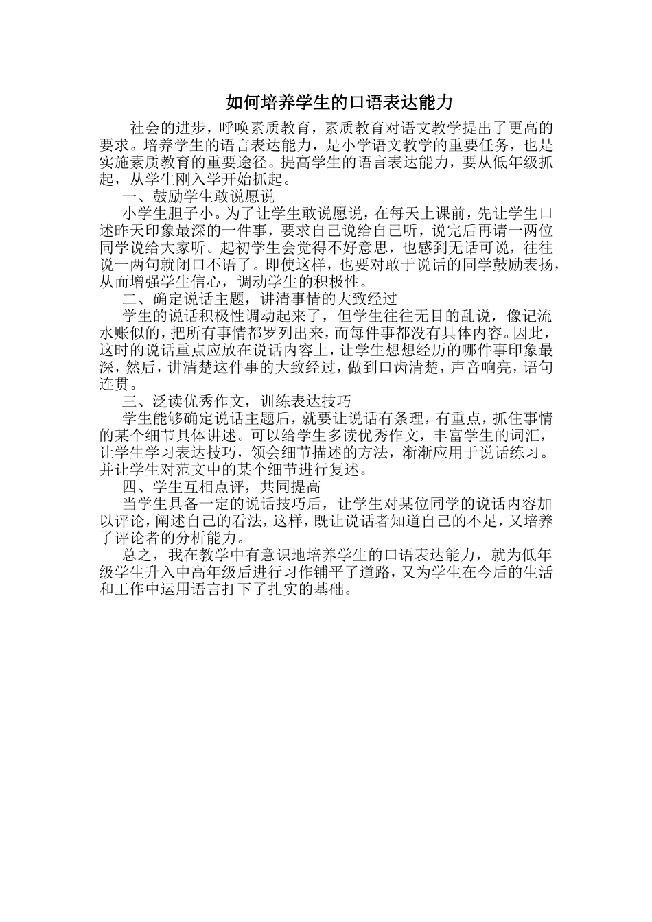 如何培养学生的口语表达能力_第1页