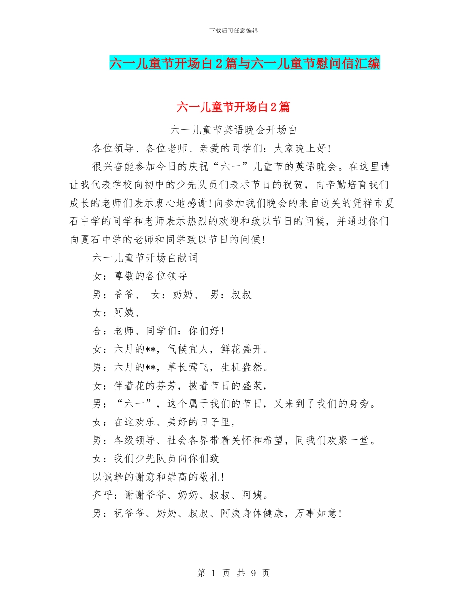 六一儿童节开场白2篇与六一儿童节慰问信汇编_第1页