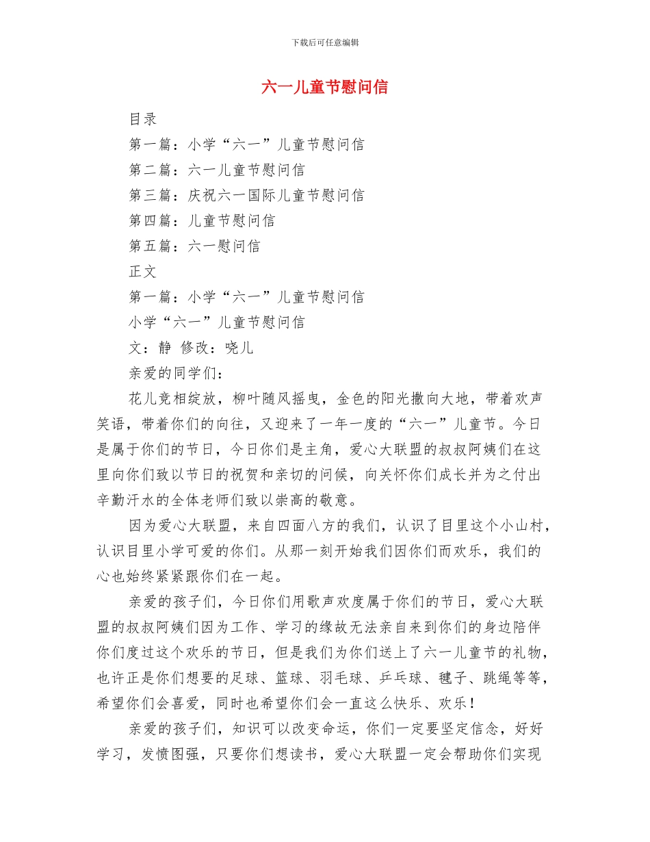 六一儿童节开场白2篇与六一儿童节慰问信汇编_第2页