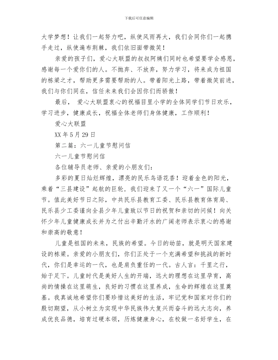 六一儿童节开场白2篇与六一儿童节慰问信汇编_第3页