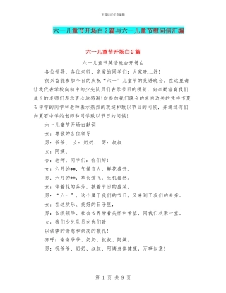 六一儿童节开场白2篇与六一儿童节慰问信汇编