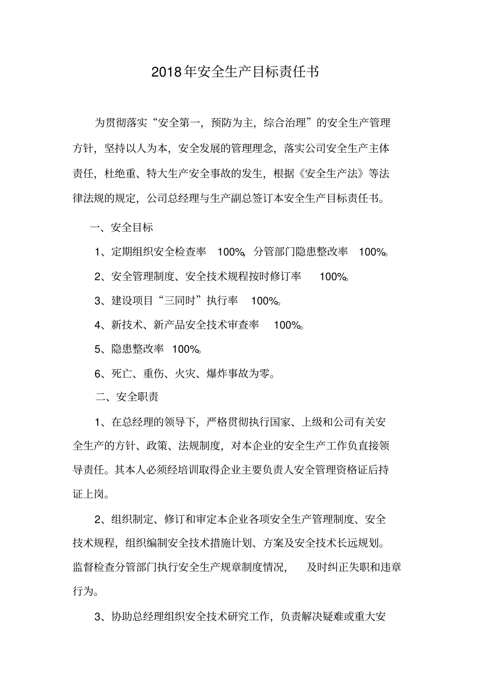 企业安全生产目标责任书及员工安全承诺书_第1页
