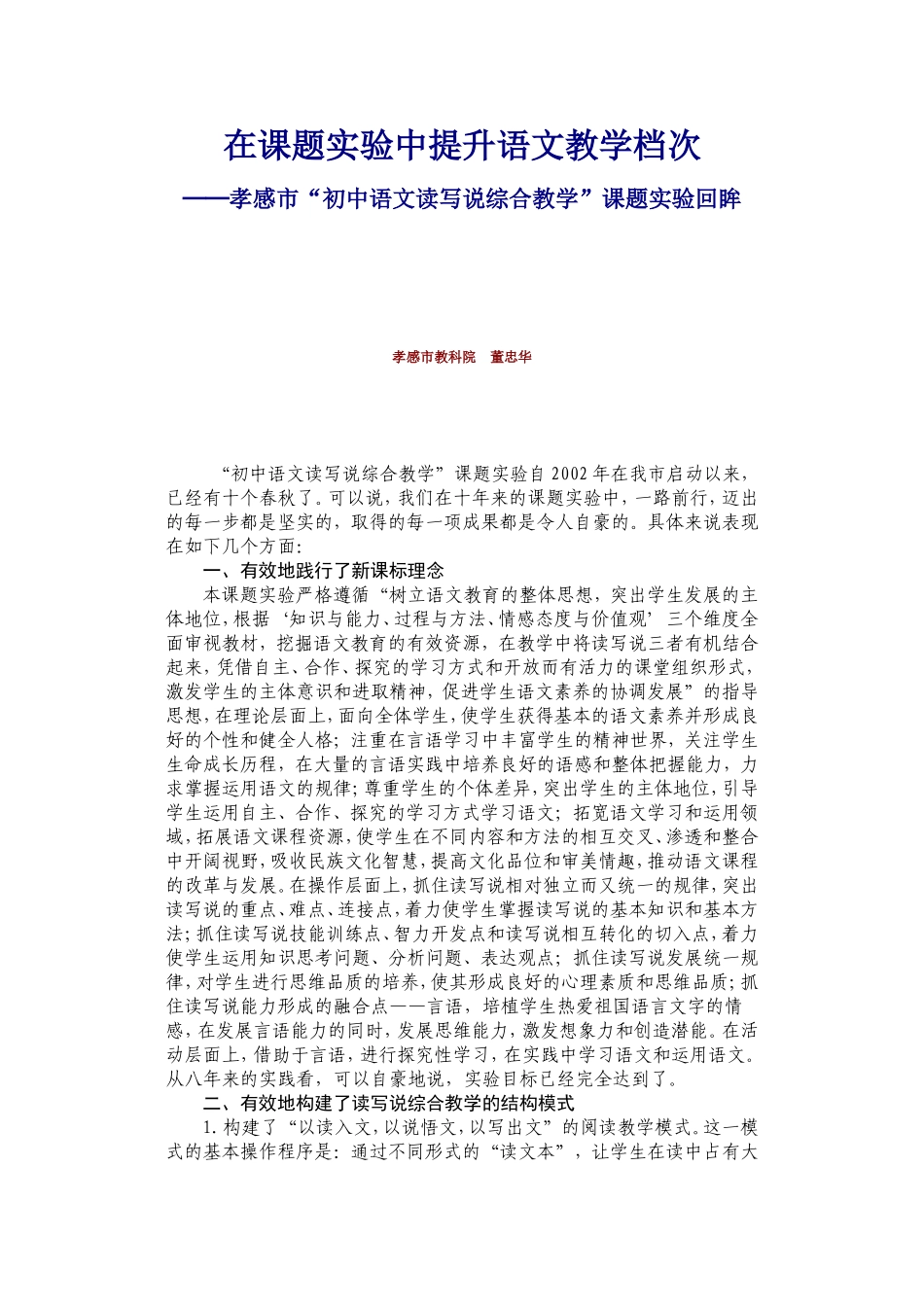 在课题实验中提升语文教学档次_第1页