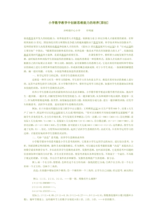 小学数学教学中创新思维能力的培养