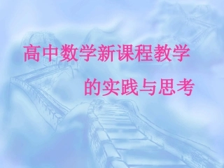 高中数学新课程教学的实践与思考