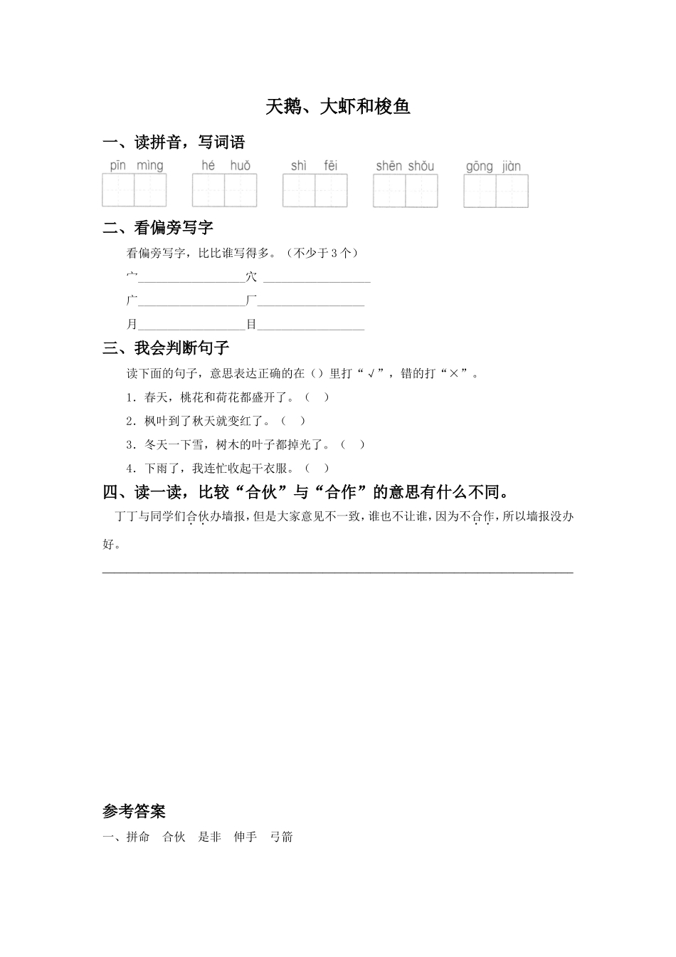 《天鹅、大虾和梭鱼》同步练习2_第1页