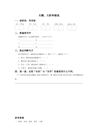 《天鹅、大虾和梭鱼》同步练习2