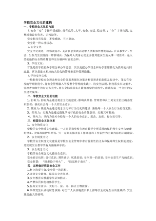学校安全文化的建构