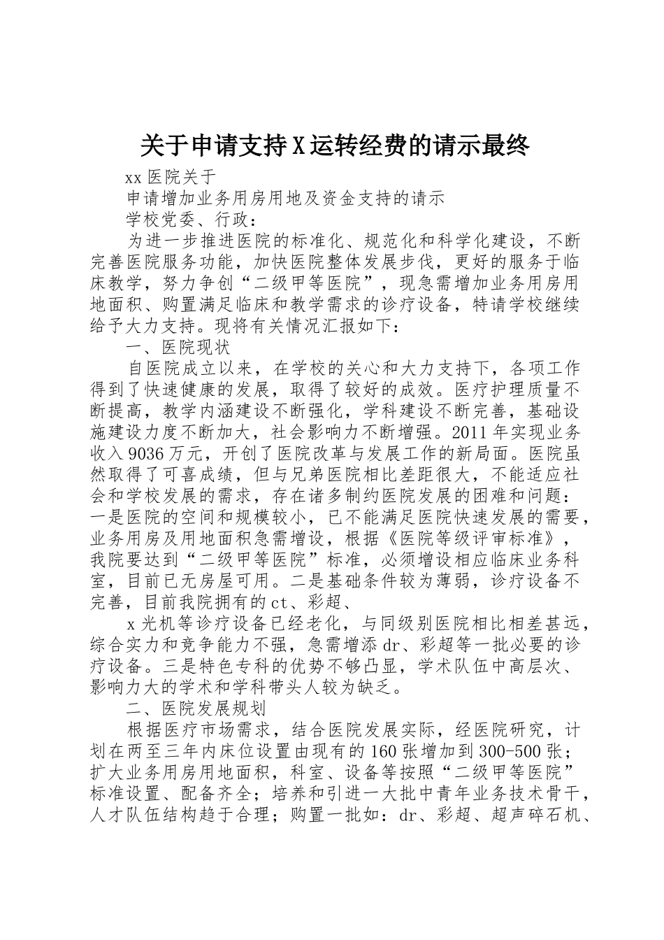 关于申请支持X运转经费的请示最终_第1页