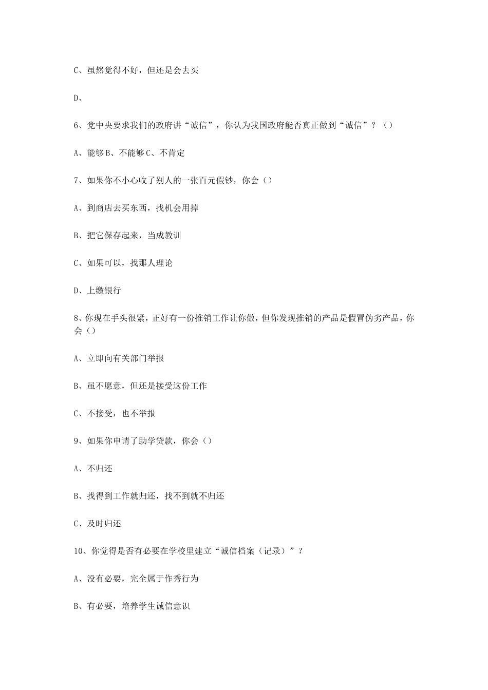 大学生诚信调查问卷范例_第2页