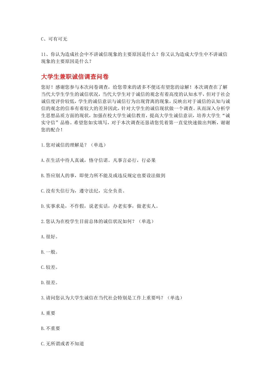大学生诚信调查问卷范例_第3页