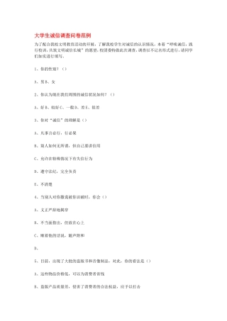 大学生诚信调查问卷范例