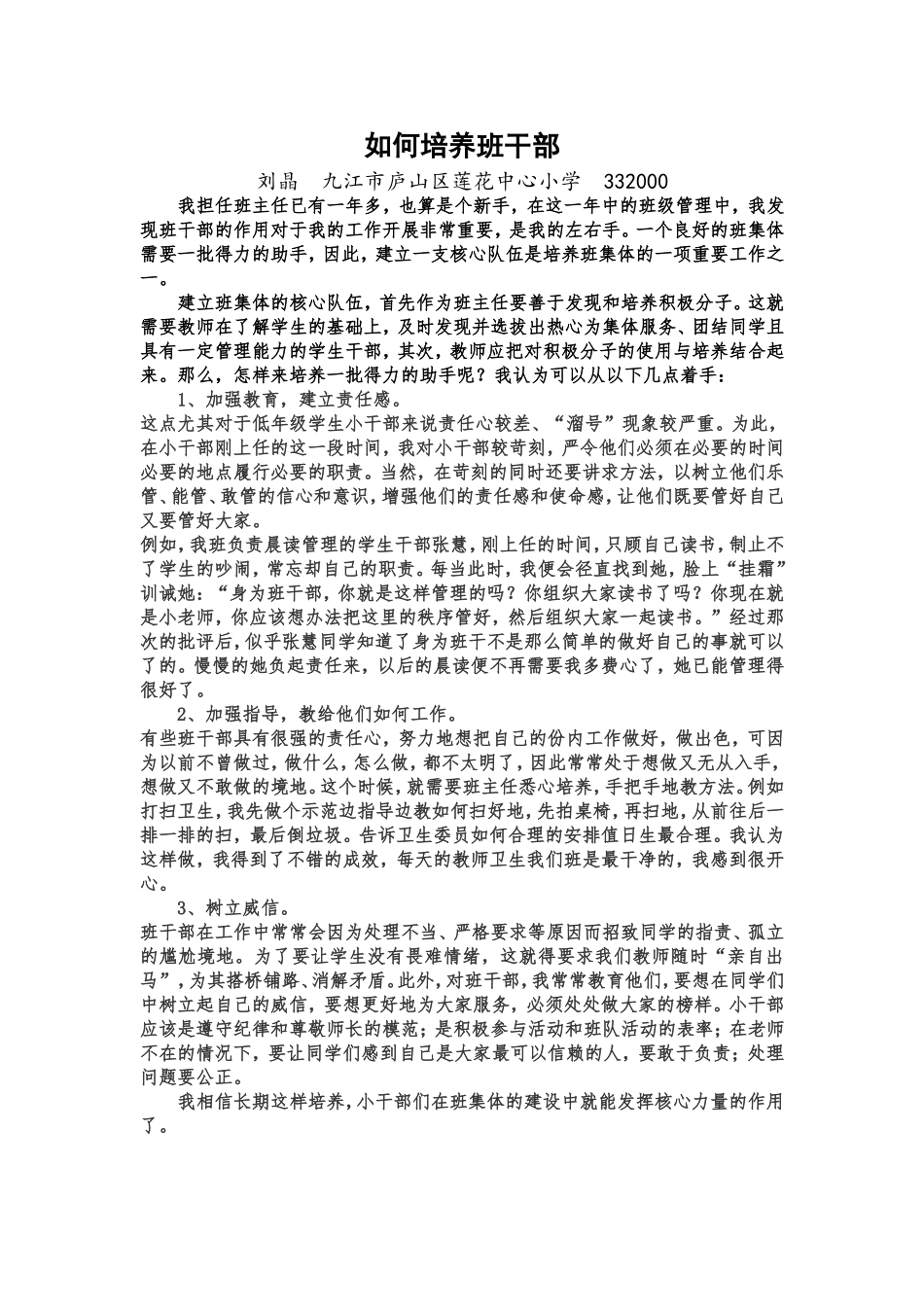 如何培养班干部_第1页