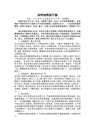 如何培养班干部