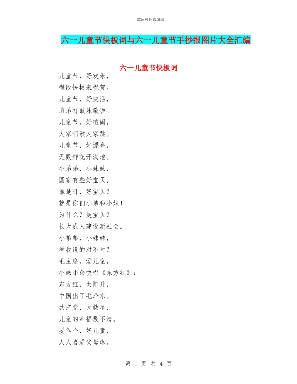 六一儿童节快板词与六一儿童节手抄报图片大全汇编_第1页