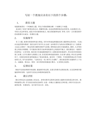 写好一个教案应该由以下的四个步骤