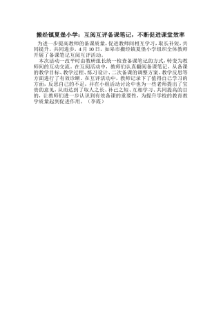 搬经镇夏堡小学：互阅互评备课笔记-不断促进课堂效率