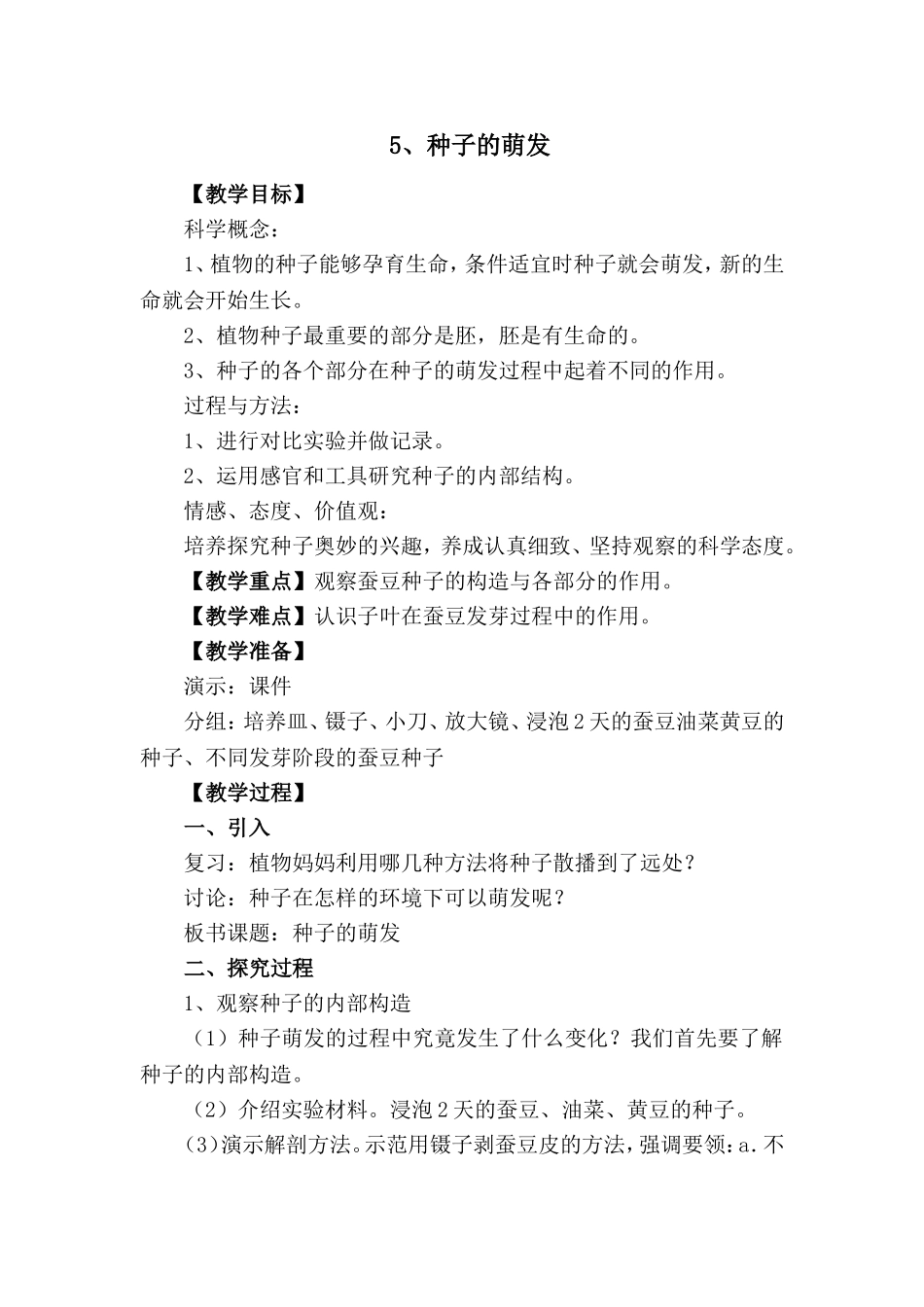 5、种子的萌发_第1页