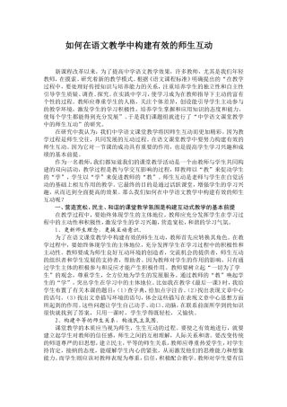 如何在语文教学中构建有效的师生互动