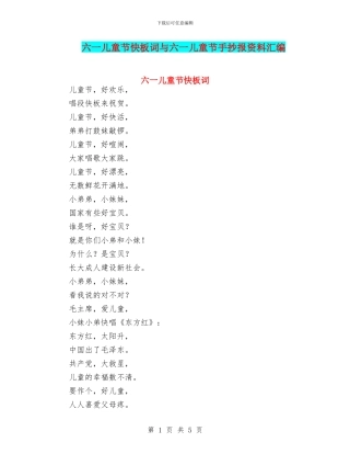 六一儿童节快板词与六一儿童节手抄报资料汇编