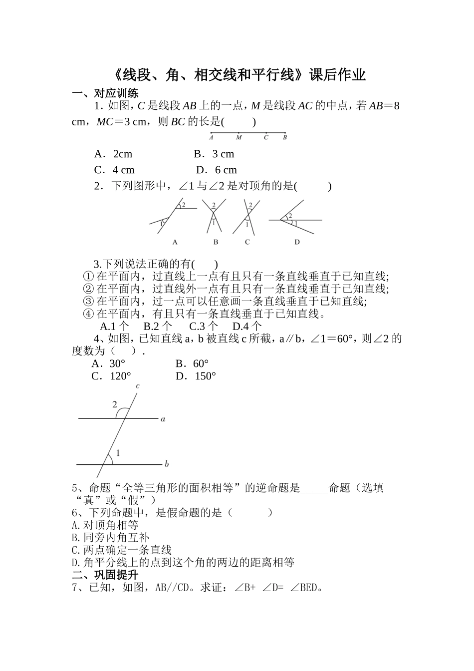 《线段、角、相交线和平行线》练习题_第1页
