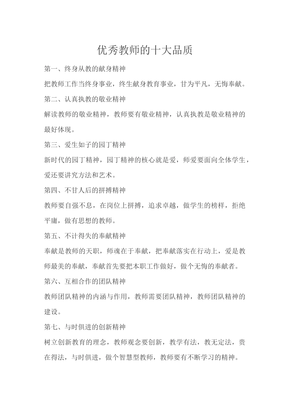 优秀教师的十大品质_第1页