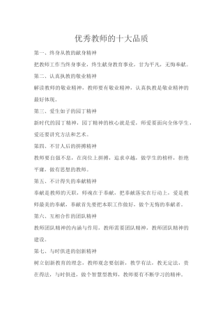 优秀教师的十大品质