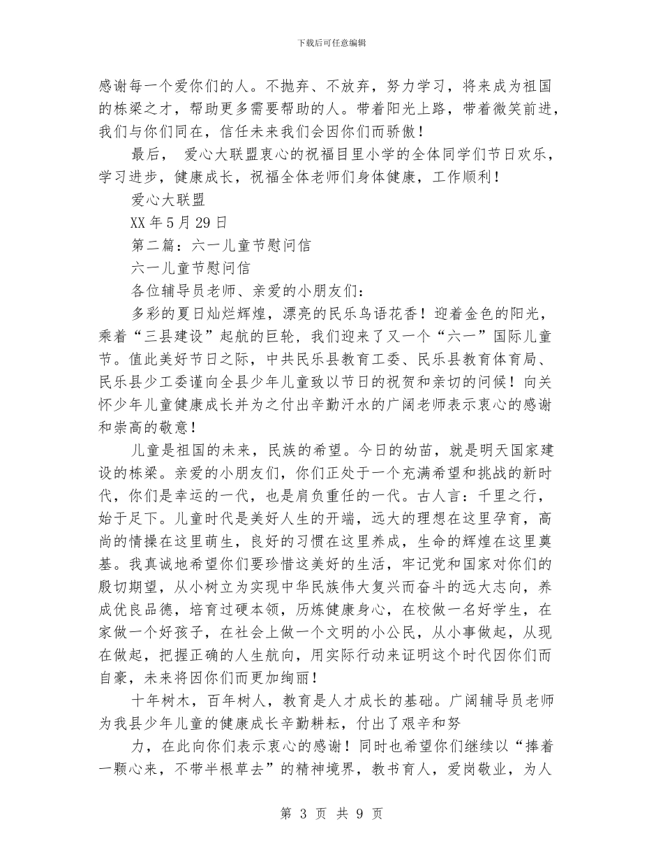六一儿童节慰问信_第3页