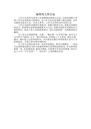 如何写工作日志