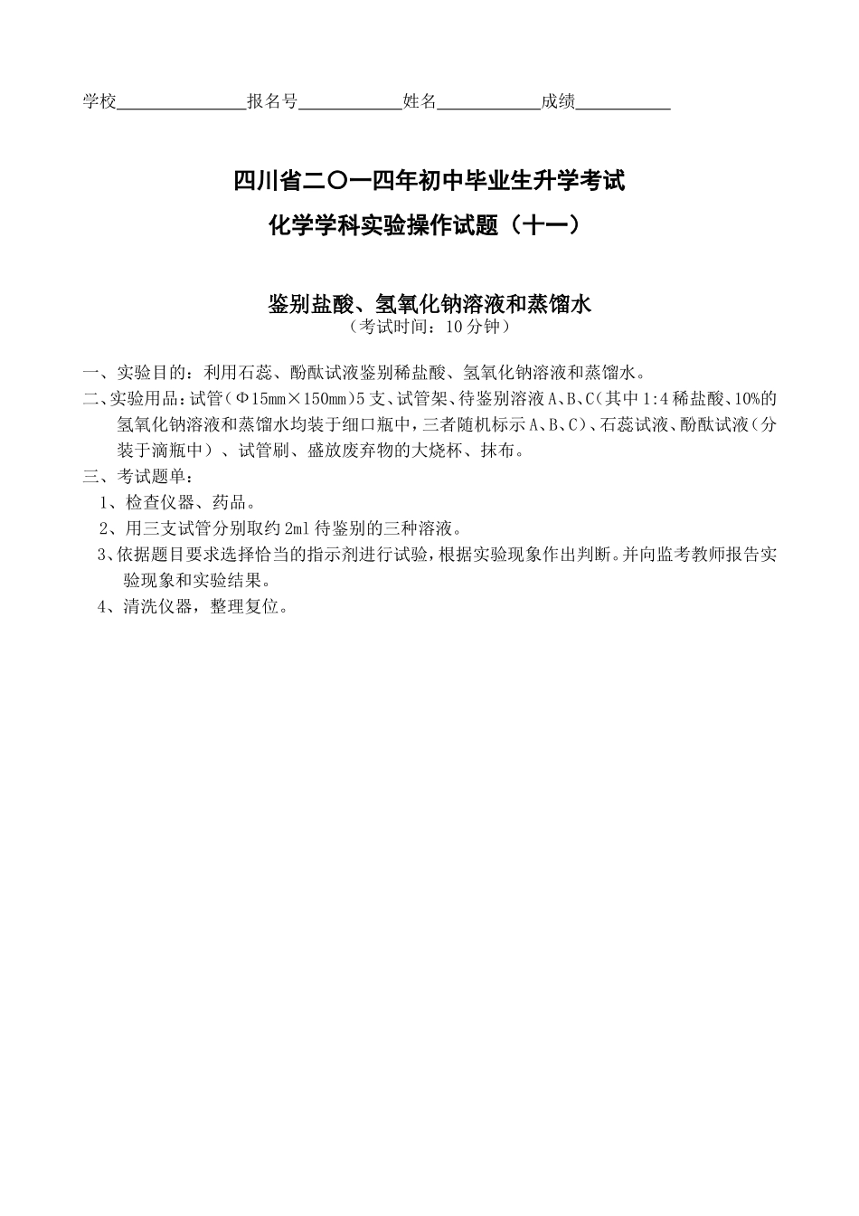 11鉴别盐酸、氢氧化钠溶液和蒸馏水_第1页